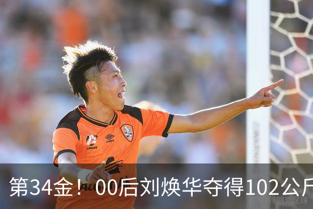 第34金！00后刘焕华夺得102公斤级金牌