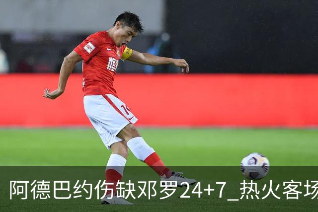 阿德巴约伤缺邓罗24+7 热火客场两分险胜黄蜂